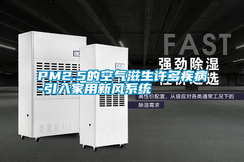 PM2.5的空氣滋生許多疾病-引入家用新風系統(tǒng)