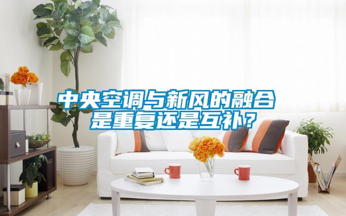 中央空調與新風的融合 是重復還是互補？