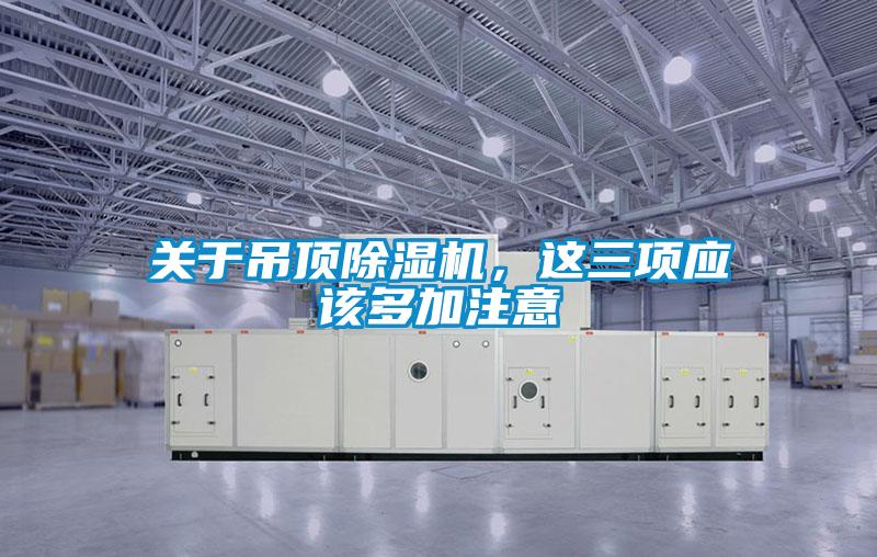 關于吊頂除濕機，這三項應該多加注意