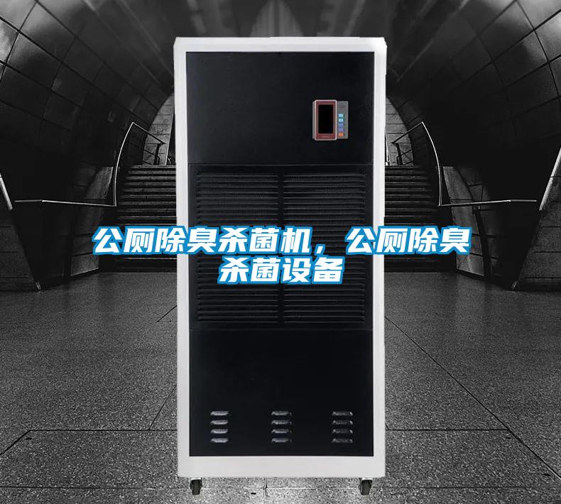 公廁除臭殺菌機，公廁除臭殺菌設備