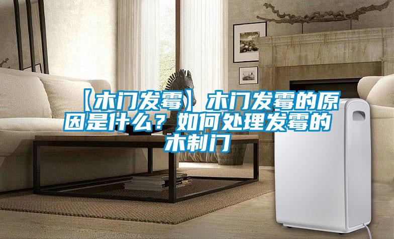 【木門發霉】木門發霉的原因是什么？如何處理發霉的木制門