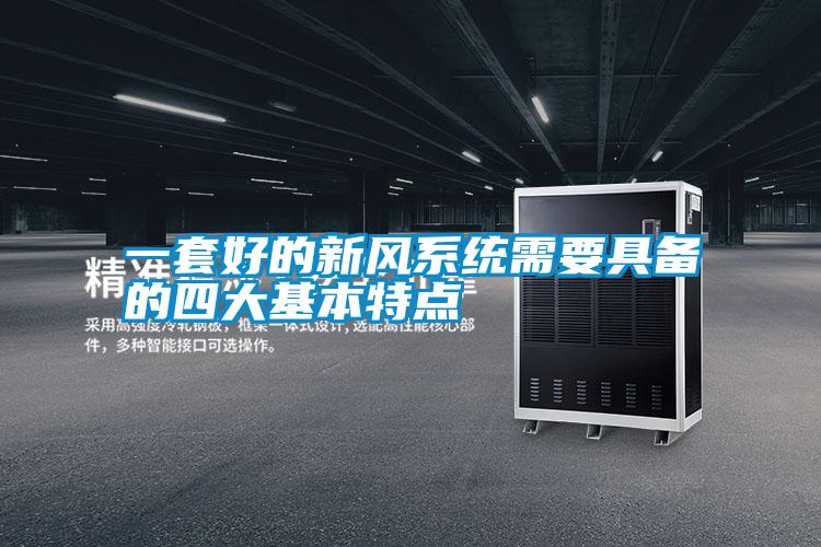 一套好的新風系統(tǒng)需要具備的四大基本特點