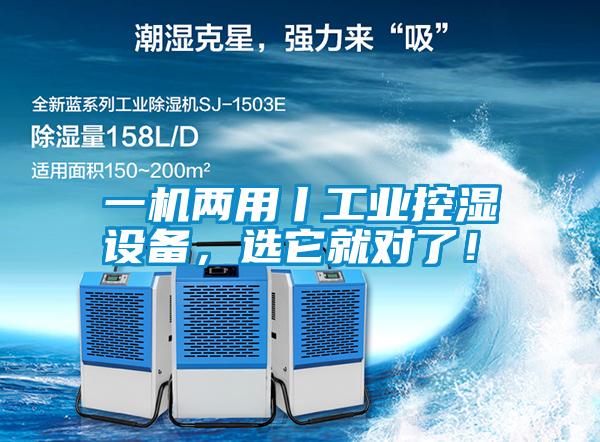 一機兩用丨工業(yè)控濕設備，選它就對了！