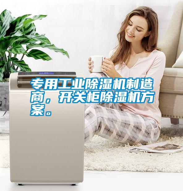 專用工業(yè)除濕機(jī)制造商，開關(guān)柜除濕機(jī)方案。