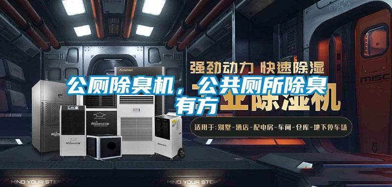 公廁除臭機，公共廁所除臭有方
