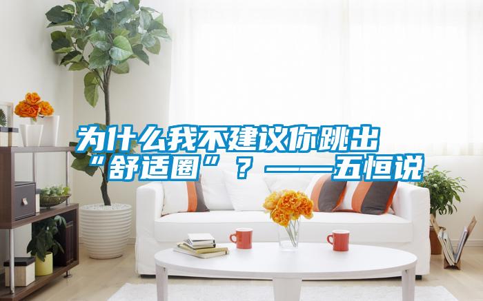 為什么我不建議你跳出“舒適圈”？——五恒說