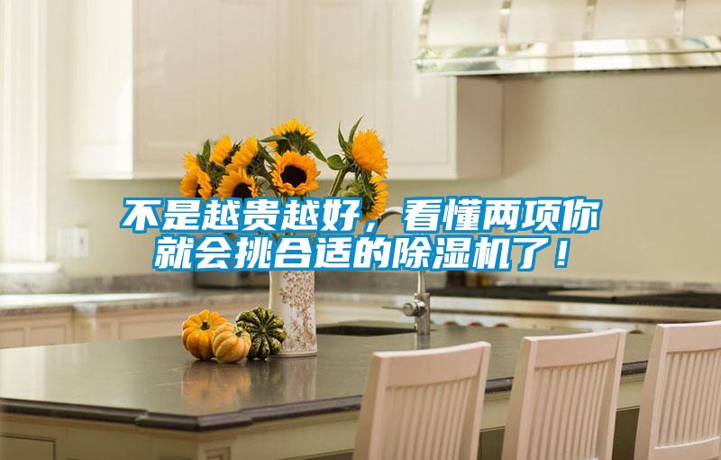 不是越貴越好，看懂兩項(xiàng)你就會(huì)挑合適的除濕機(jī)了！
