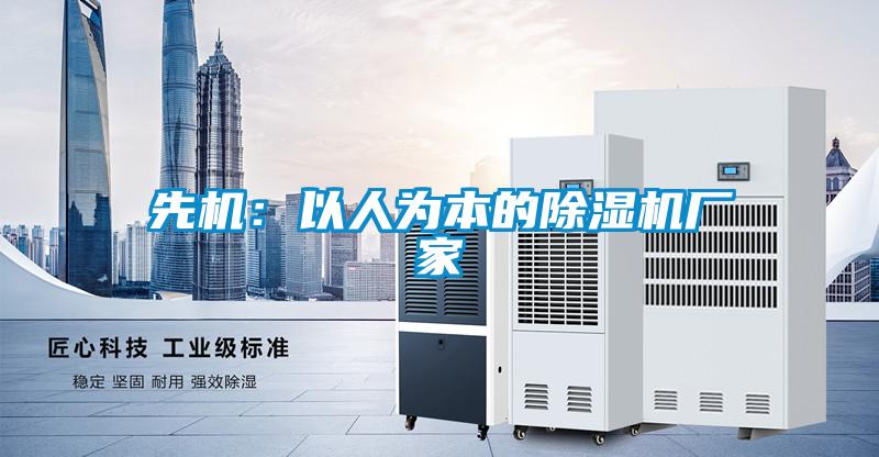 先機:以人為本的除濕機廠家