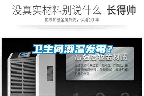 衛(wèi)生間潮濕發(fā)霉？