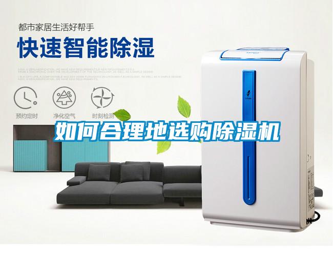如何合理地選購除濕機
