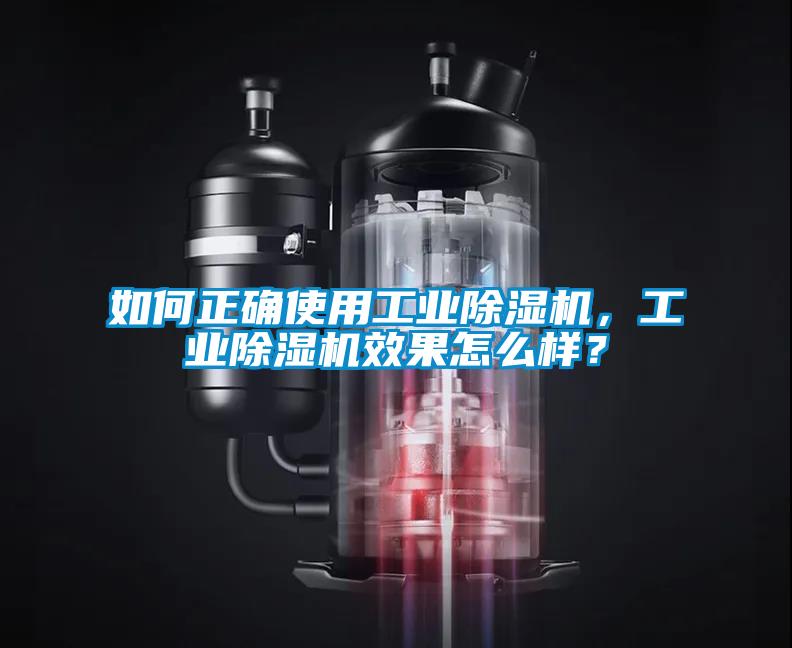 如何正確使用工業(yè)除濕機(jī)，工業(yè)除濕機(jī)效果怎么樣？