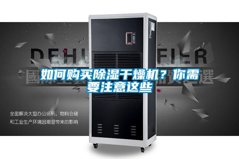 如何購買除濕干燥機？你需要注意這些