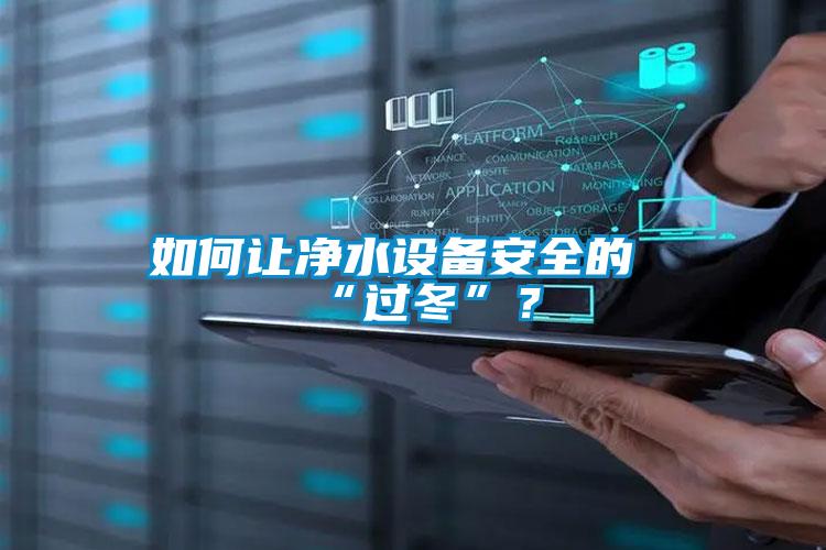 如何讓凈水設備安全的“過冬”？