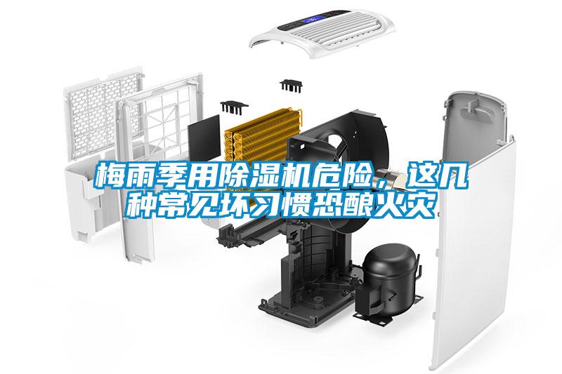 梅雨季用除濕機(jī)危險(xiǎn)，這幾種常見(jiàn)壞習(xí)慣恐釀火災(zāi)