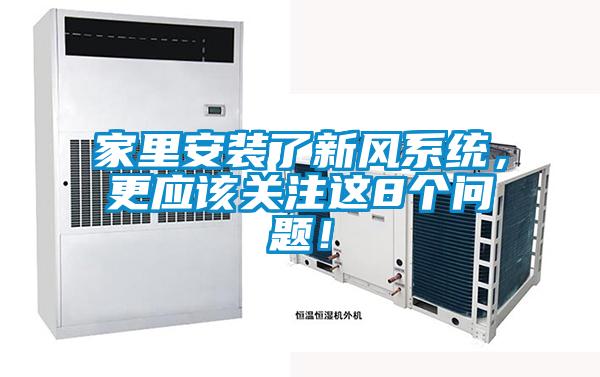 家里安裝了新風系統,更應該關注這8個問題!
