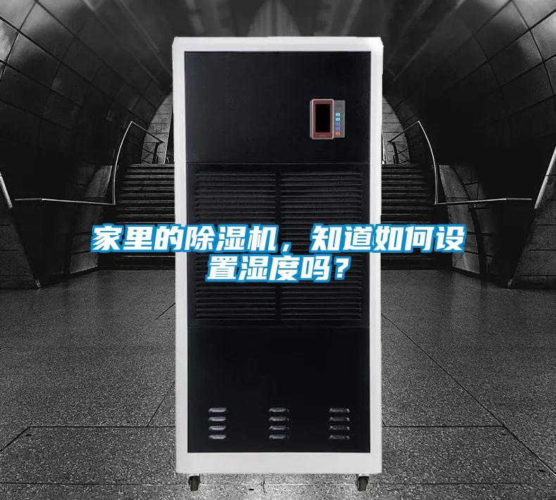 家里的除濕機,知道如何設置濕度嗎?