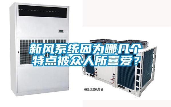 新風系統(tǒng)因為哪幾個特點被眾人所喜愛？