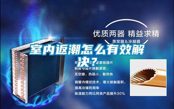 室內(nèi)返潮怎么有效解決?