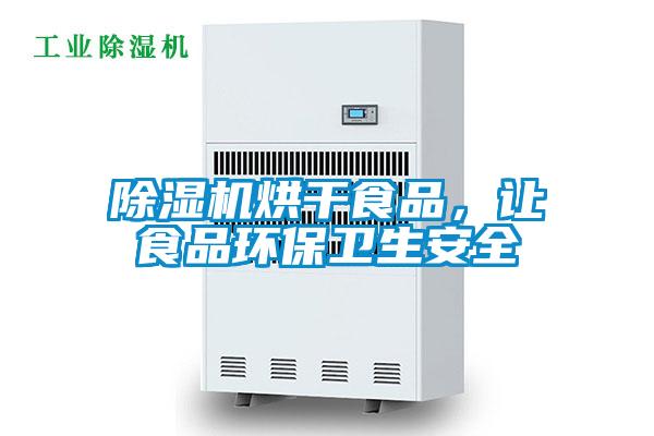 除濕機烘干食品,讓食品環保衛生安全