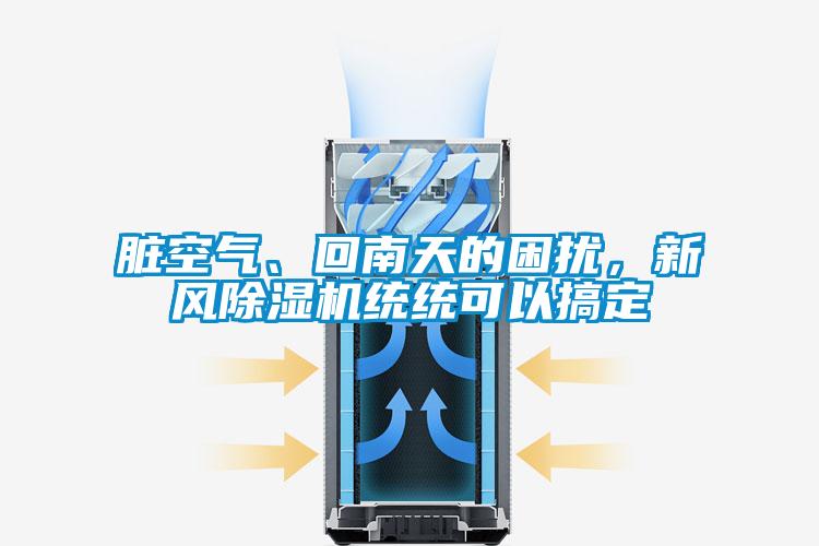 臟空氣、回南天的困擾，新風除濕機統(tǒng)統(tǒng)可以搞定