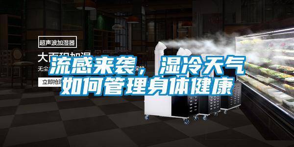 流感來襲，濕冷天氣如何管理身體健康