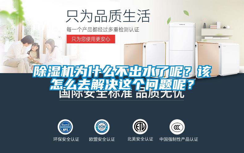 除濕機(jī)為什么不出水了呢?該怎么去解決這個問題呢?