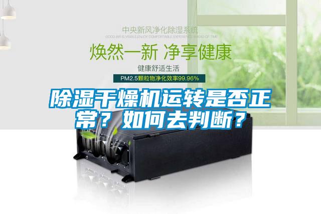 除濕干燥機運轉是否正常?如何去判斷?