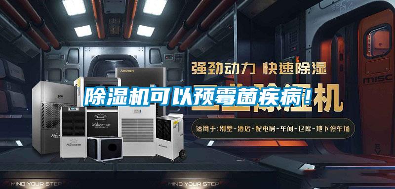除濕機(jī)可以預(yù)霉菌疾??！