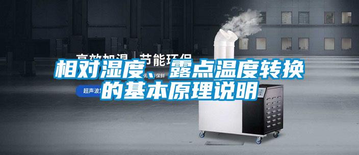 相對(duì)濕度、露點(diǎn)溫度轉(zhuǎn)換的基本原理說(shuō)明