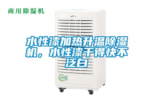 水性漆加熱升溫除濕機，水性漆干得快不泛白