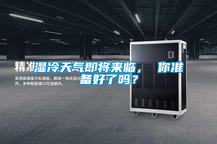 濕冷天氣即將來臨， 你準(zhǔn)備好了嗎？