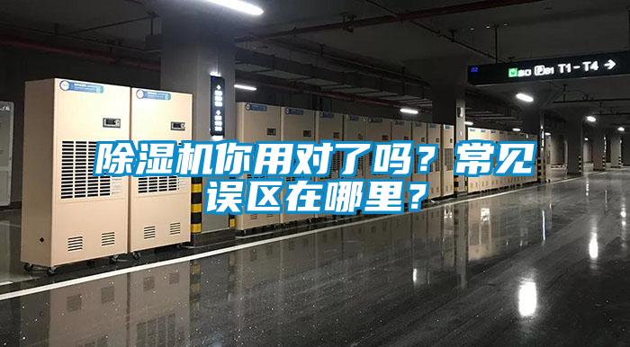 除濕機你用對了嗎?常見誤區在哪里?