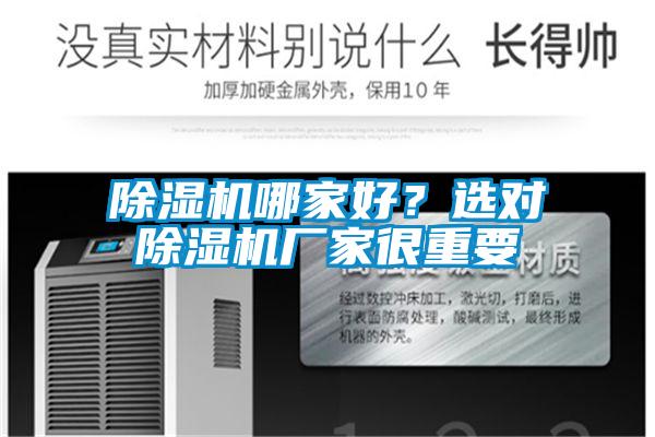 除濕機哪家好?選對除濕機廠家很重要