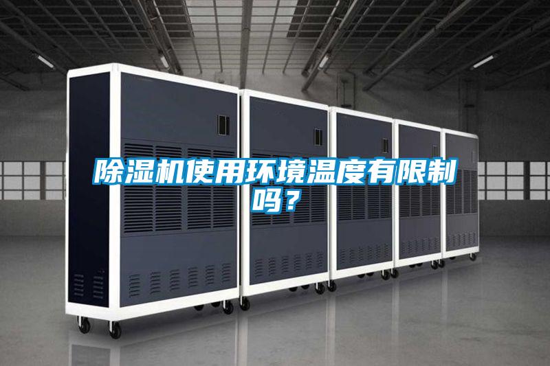 除濕機使用環(huán)境溫度有限制嗎？