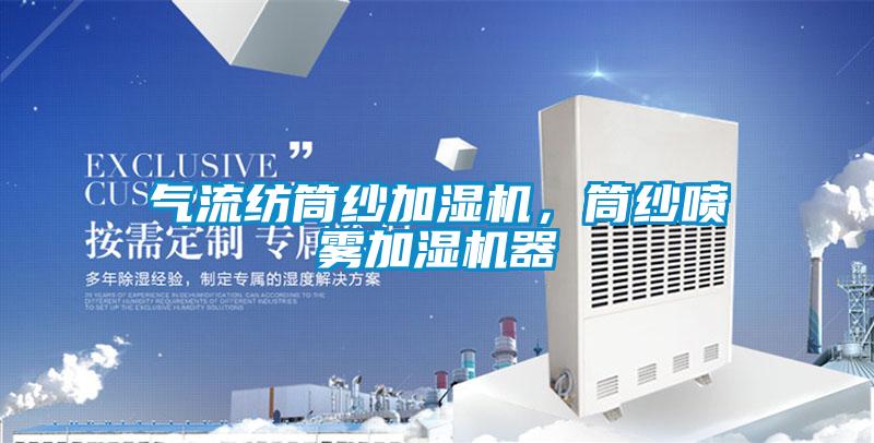 氣流紡筒紗加濕機，筒紗噴霧加濕機器