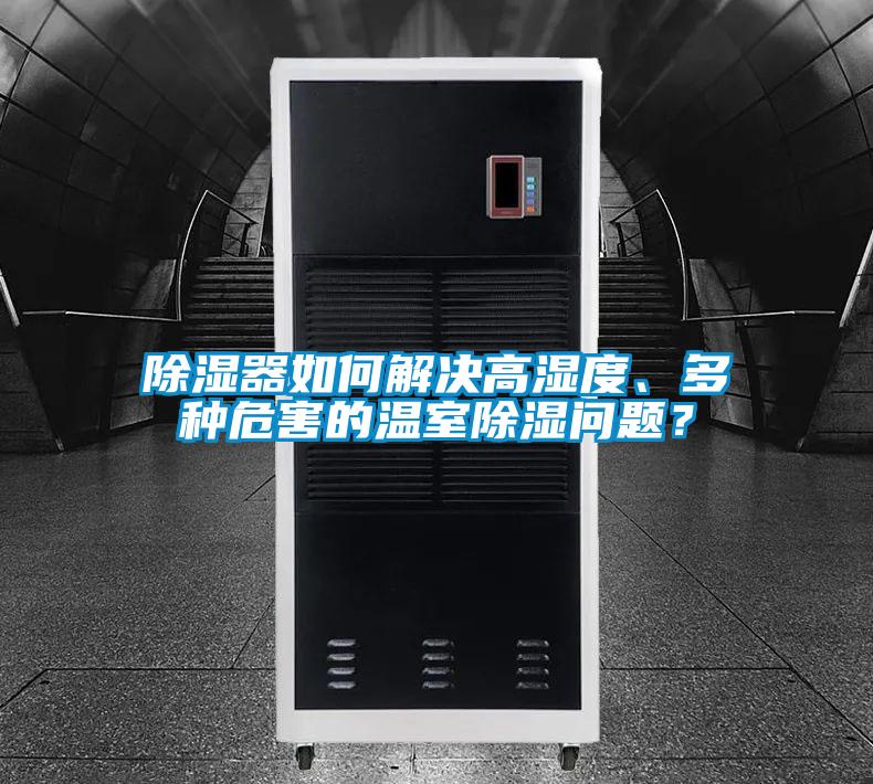 除濕器如何解決高濕度、多種危害的溫室除濕問(wèn)題？
