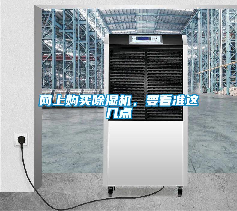 網上購買除濕機，要看準這幾點