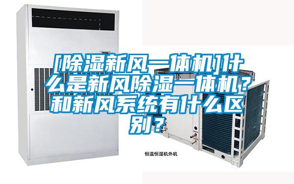 [除濕新風一體機]什么是新風除濕一體機？和新風系統有什么區別？
