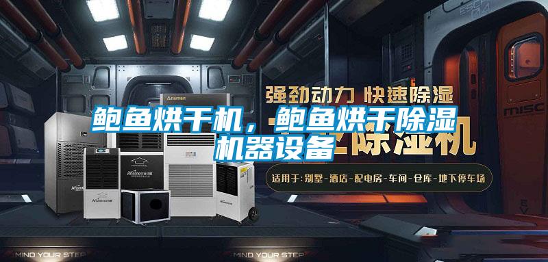 鮑魚烘干機，鮑魚烘干除濕機器設備