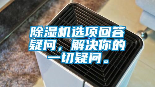 除濕機選項回答疑問，解決你的一切疑問。