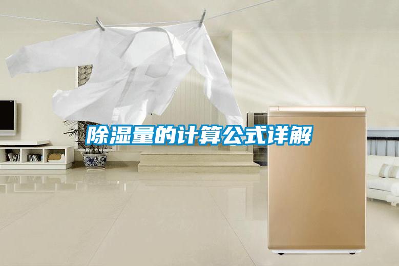 除濕量的計算公式詳解