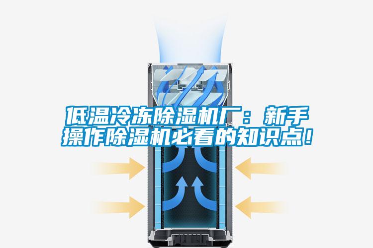 低溫冷凍除濕機廠：新手操作除濕機必看的知識點！