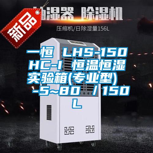 一恒 LHS-150HC-I 恒溫恒濕實(shí)驗(yàn)箱(專(zhuān)業(yè)型) -5~80℃/150L