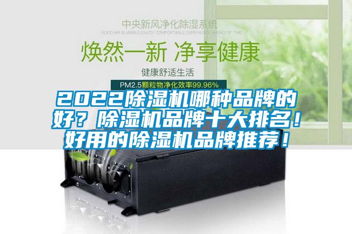 2022除濕機哪種品牌的好？除濕機品牌十大排名！好用的除濕機品牌推薦！