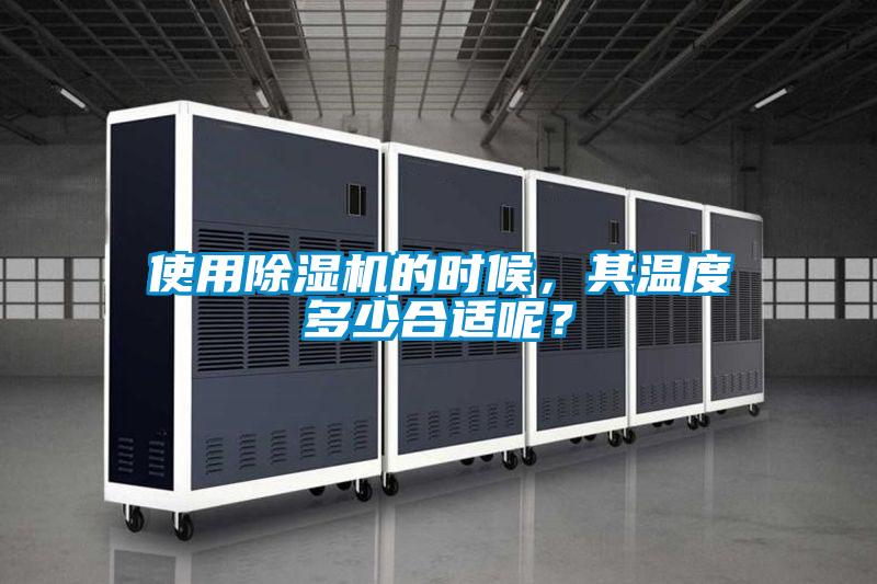 使用除濕機的時候，其溫度多少合適呢？