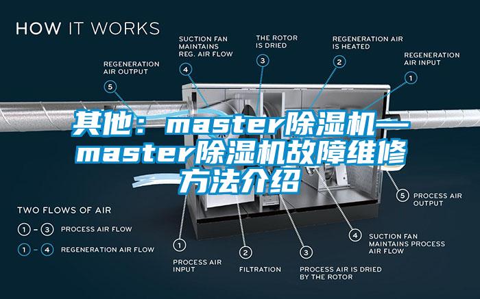 其他:master除濕機(jī)—master除濕機(jī)故障維修方法介紹