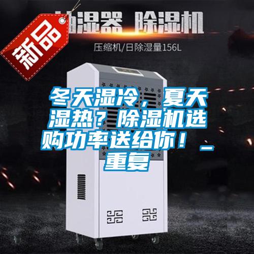 冬天濕冷，夏天濕熱？除濕機選購功率送給你！_重復(fù)