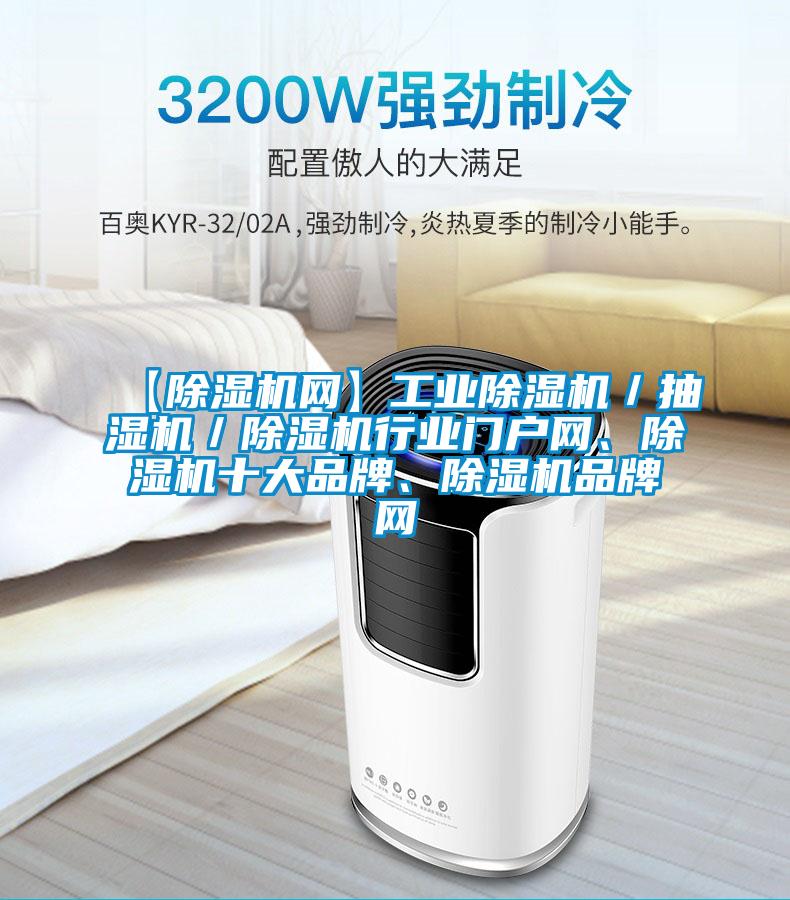 【除濕機(jī)網(wǎng)】工業(yè)除濕機(jī)/抽濕機(jī)/除濕機(jī)行業(yè)門(mén)戶網(wǎng)、除濕機(jī)十大品牌、除濕機(jī)品牌網(wǎng)