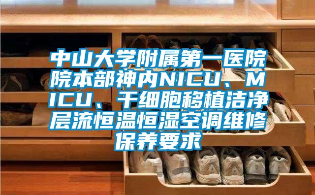 中山大學附屬第一醫院院本部神內NICU、MICU、干細胞移植潔凈層流恒溫恒濕空調維修保養要求