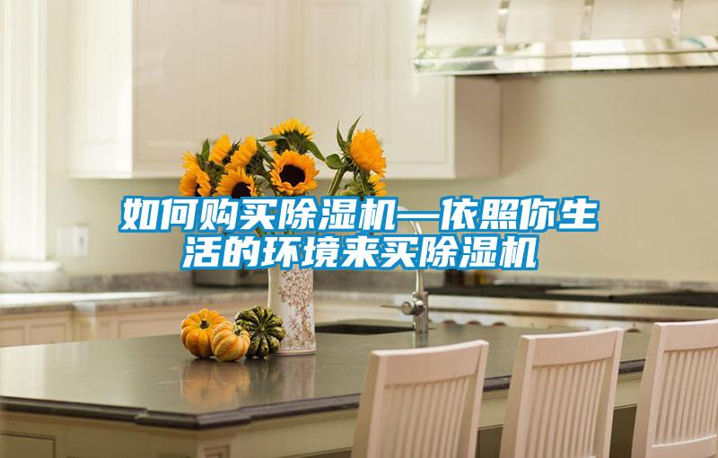 如何購(gòu)買除濕機(jī)—依照你生活的環(huán)境來買除濕機(jī)